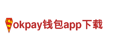 okpay钱包app下载-综合业务集团